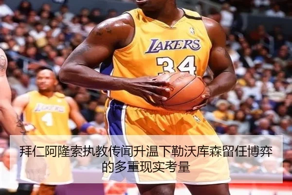 拜仁阿隆索执教传闻升温下勒沃库森留任博弈的多重现实考量