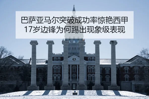 巴萨亚马尔突破成功率惊艳西甲 17岁边锋为何踢出现象级表现
