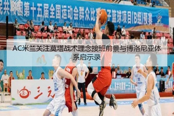 AC米兰关注莫塔战术理念接班前景与博洛尼亚体系启示录