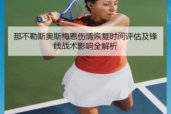 那不勒斯奥斯梅恩伤情恢复时间评估及锋线战术影响全解析
