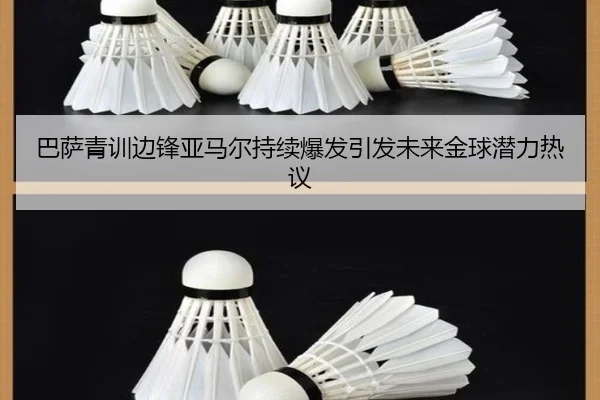 巴萨青训边锋亚马尔持续爆发引发未来金球潜力热议