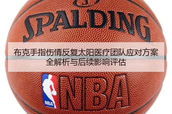 布克手指伤情反复太阳医疗团队应对方案全解析与后续影响评估