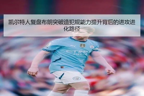 凯尔特人复盘布朗突破造犯规能力提升背后的进攻进化路径