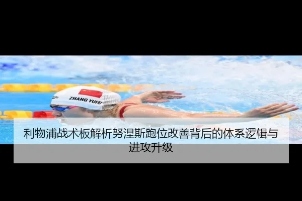 利物浦战术板解析努涅斯跑位改善背后的体系逻辑与进攻升级