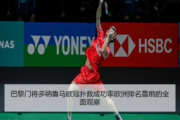 巴黎门将多纳鲁马欧冠扑救成功率欧洲排名靠前的全面观察