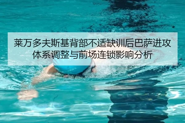 莱万多夫斯基背部不适缺训后巴萨进攻体系调整与前场连锁影响分析