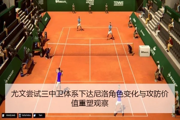 尤文尝试三中卫体系下达尼洛角色变化与攻防价值重塑观察