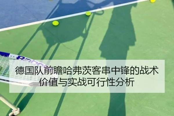 德国队前瞻哈弗茨客串中锋的战术价值与实战可行性分析