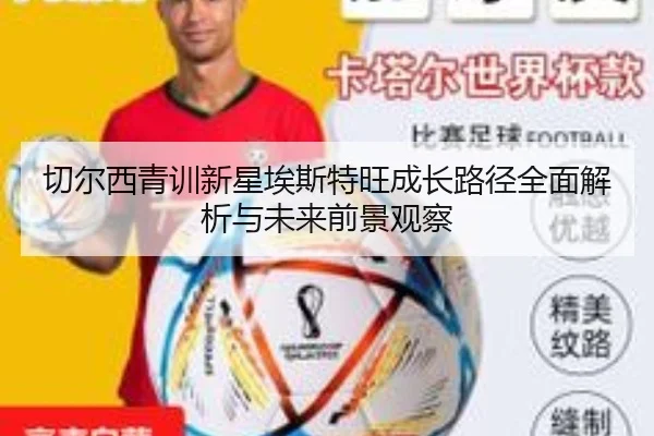切尔西青训新星埃斯特旺成长路径全面解析与未来前景观察