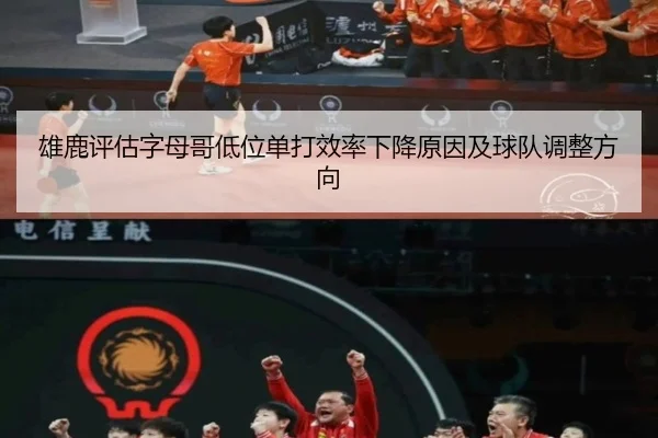 雄鹿评估字母哥低位单打效率下降原因及球队调整方向