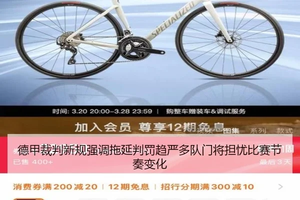 德甲裁判新规强调拖延判罚趋严多队门将担忧比赛节奏变化